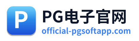 PG电子官网